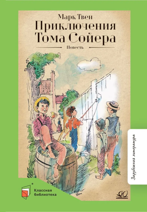 Приключения Тома Сойера. Повесть. - купить в магазине Кассандра, фото, 9785907546561, 