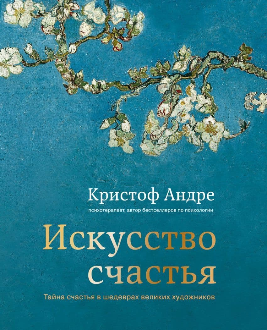 Искусство счастья. Тайна счастья в шедеврах великих художников - купить в магазине Кассандра, фото, 9785699848164, 