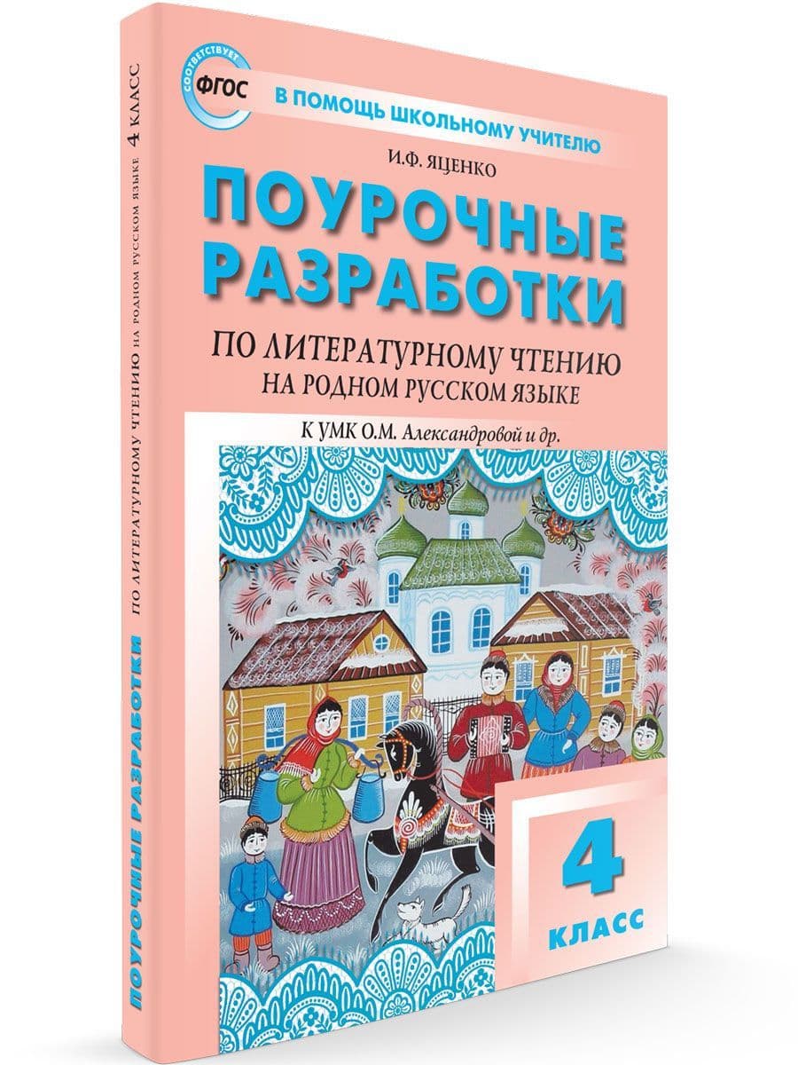 Вако. 4 класс Литературное чтение на родном русском языке к УМК Александровой и др. - купить в магазине Кассандра, фото, 9785408060337, 