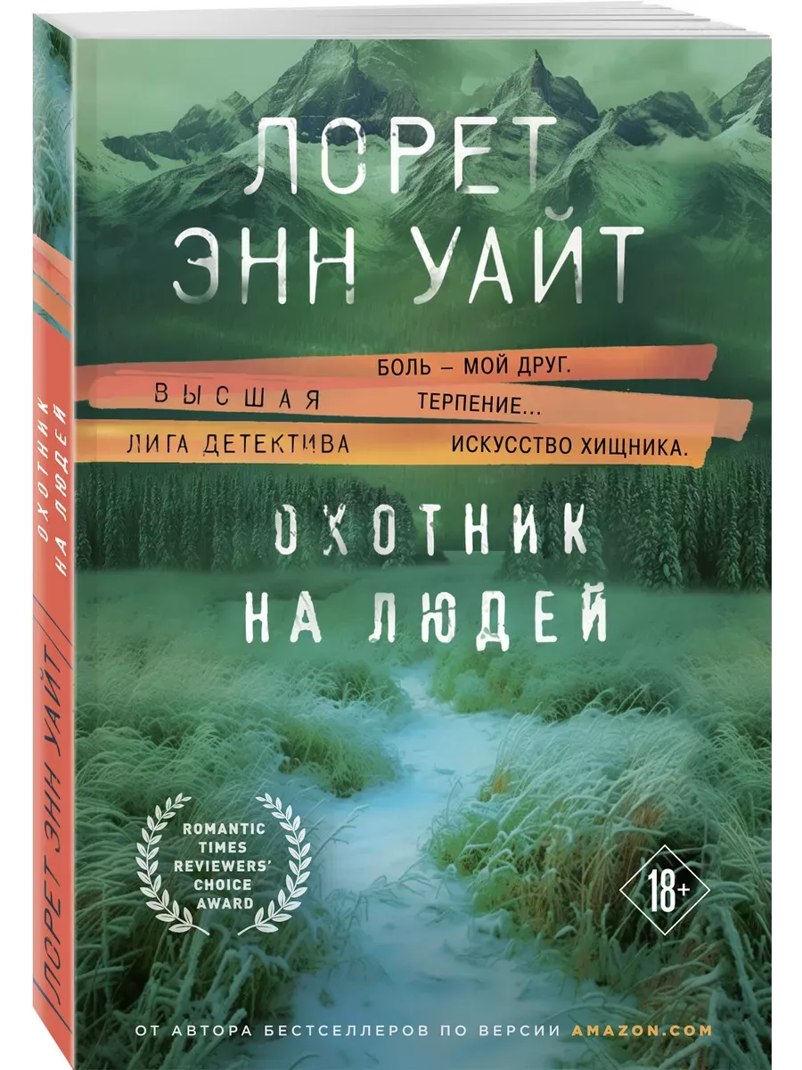 Охотник на людей - купить в магазине Кассандра, фото, 9785041985950, 