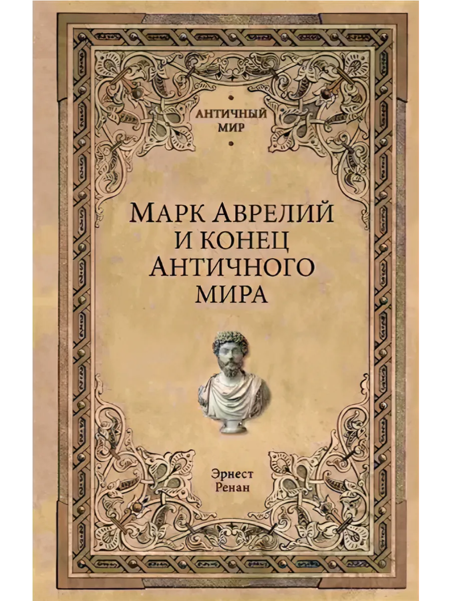 Марк Аврелий и конец античного мира - купить в магазине Кассандра, фото, 9785448441196, 