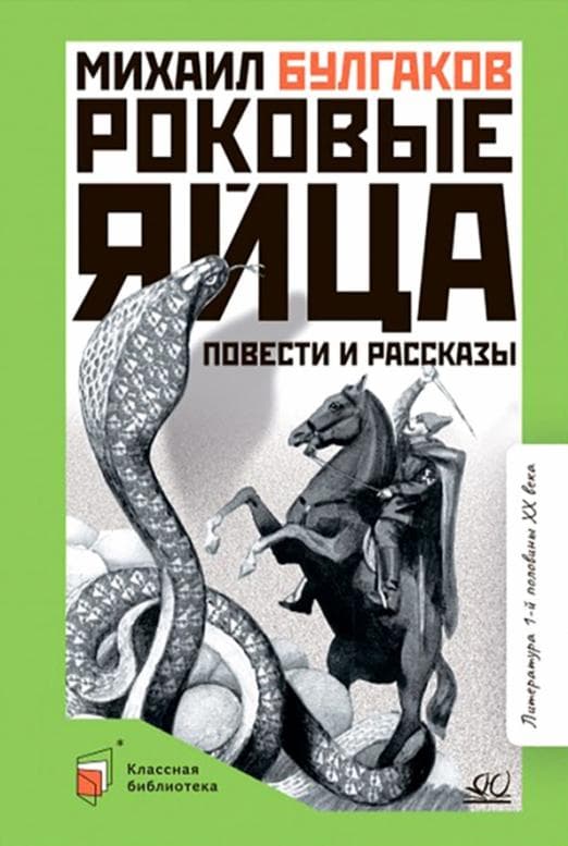 Роковые яйца. Повести и рассказы. - купить в магазине Кассандра, фото, 9785907545960, 