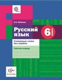 Русский язык 6 класс Шмелёв. Рабочая тетрадь. Словарные слова без ошибок. 2016 - купить в магазине Кассандра, фото, 9785360069362, 
