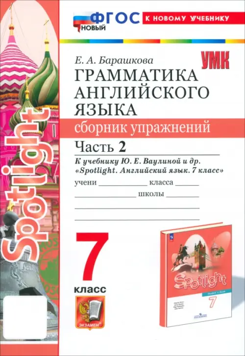 Грамматика английского языка.Сборник упражнений.SPOTLIGHT 7кл.Ваулина.Ч.2 ФГОС НОВЫЙ (к новому уч) - купить в магазине Кассандра, фото, 9785377205333, 