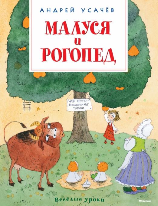 Малуся и Рогопед - купить в магазине Кассандра, фото, 9785389115934, 