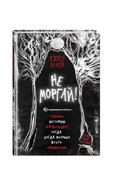 Не моргай! (выпуск 1) - купить в магазине Кассандра, фото, 9785041659387, 