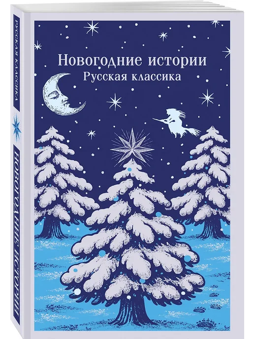 Новогодние истории. Русская классика - купить в магазине Кассандра, фото, 9785042259098, 