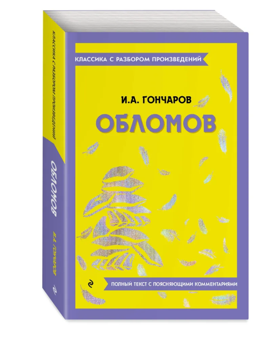 Обломов - купить в магазине Кассандра, фото, 9785042386374, 