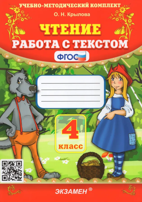 Чтение. Работа с текстом 4 класс ФГОС - купить в магазине Кассандра, фото, 9785377191735, 