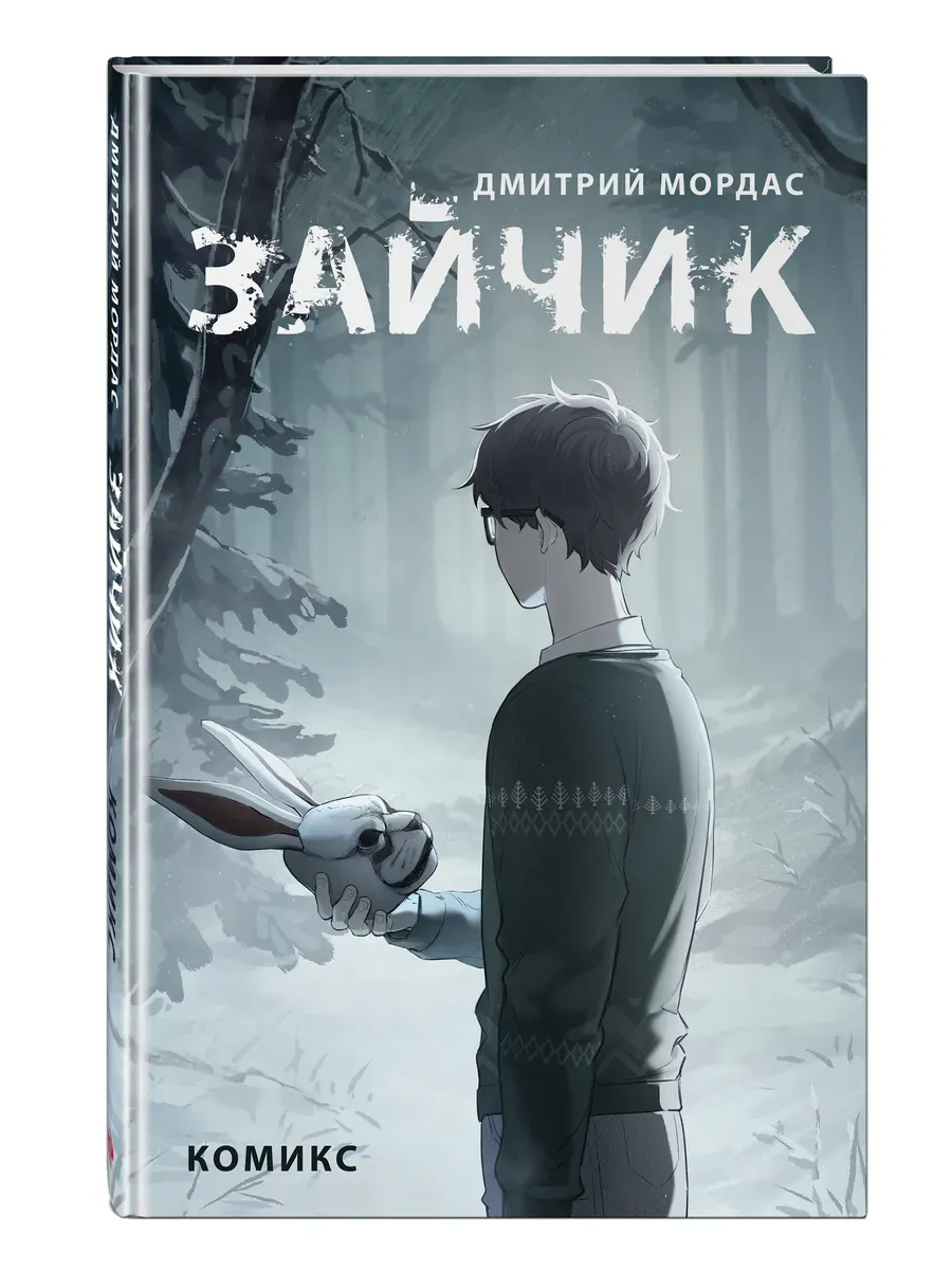 Зайчик. Комикс - купить в магазине Кассандра, фото, 9785041972066, 