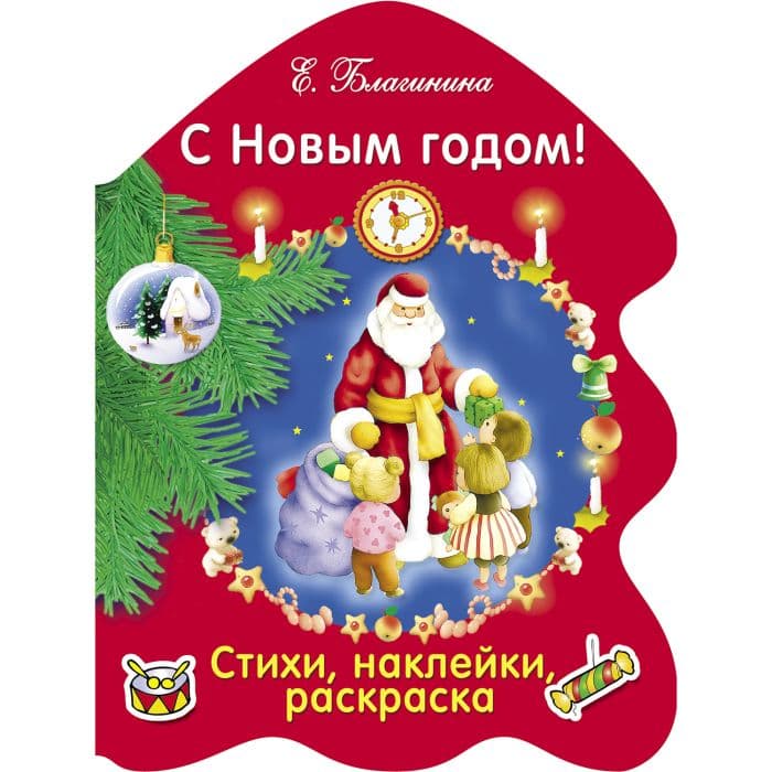 РАСКРАСКА ЕЛОЧКА. С Новым годом! - купить в магазине Кассандра, фото, 9785995133100, 