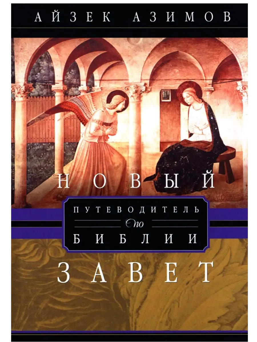 Путеводитель по Библии. Новый Завет - купить в магазине Кассандра, фото, 9785952463448, 
