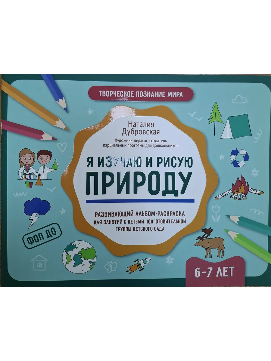 Я изучаю и рисую природу: развивающий альбом-раскраска для занятий с детьми: 6-7 лет - купить в магазине Кассандра, фото, 9785222432884, 
