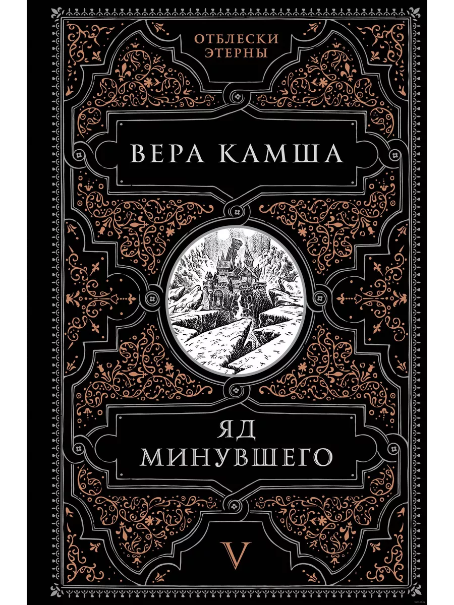 Яд минувшего (Отблески Этерны #5) - купить в магазине Кассандра, фото, 9785041908201, 