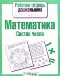 Рабочая тетрадь дошкольника.Матем. Состав числа - купить в магазине Кассандра, фото, 9785995129585, 