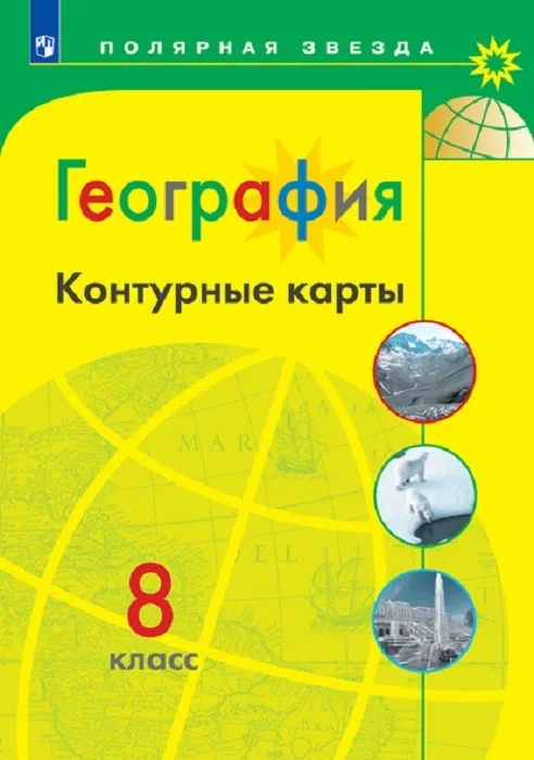 Контурные карты по географии 8кл.Полярная звезда.2022 - купить в магазине Кассандра, фото, 9785090874946, 