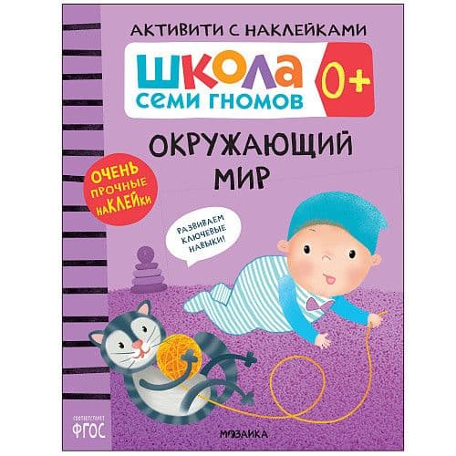 Школа Cеми Гномов. Активити с наклейками.  Окружающий мир 0+ - купить в магазине Кассандра, фото, 9785431519451, 