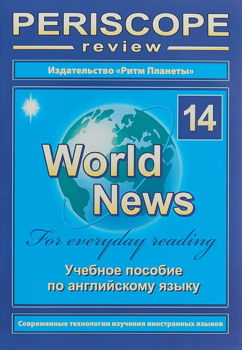 Перископ ревю №14. Английский язык - купить в магазине Кассандра, фото, 9771814492008, 