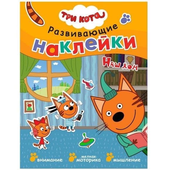 Три кота. Развивающие наклейки. Наш дом - купить в магазине Кассандра, фото, 9785431515330, 