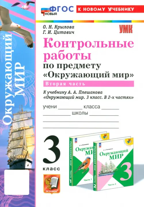 Окружающий мир 3кл.Плешаков.Контрольные работы Ч.2.ФГОС НОВЫЙ (к новому учебнику) (с н - купить в магазине Кассандра, фото, 9785377209614, 