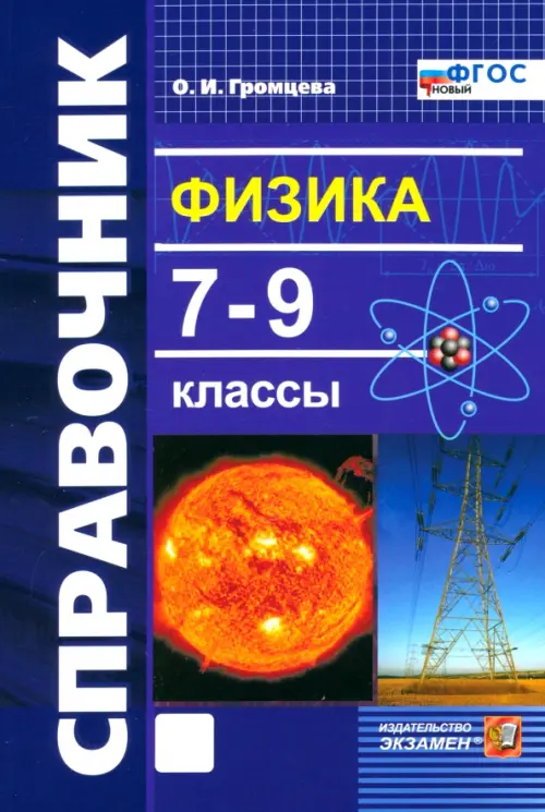 Справочник по физике.7-9кл.ФГОС НОВЫЙ - купить в магазине Кассандра, фото, 9785377209881, 