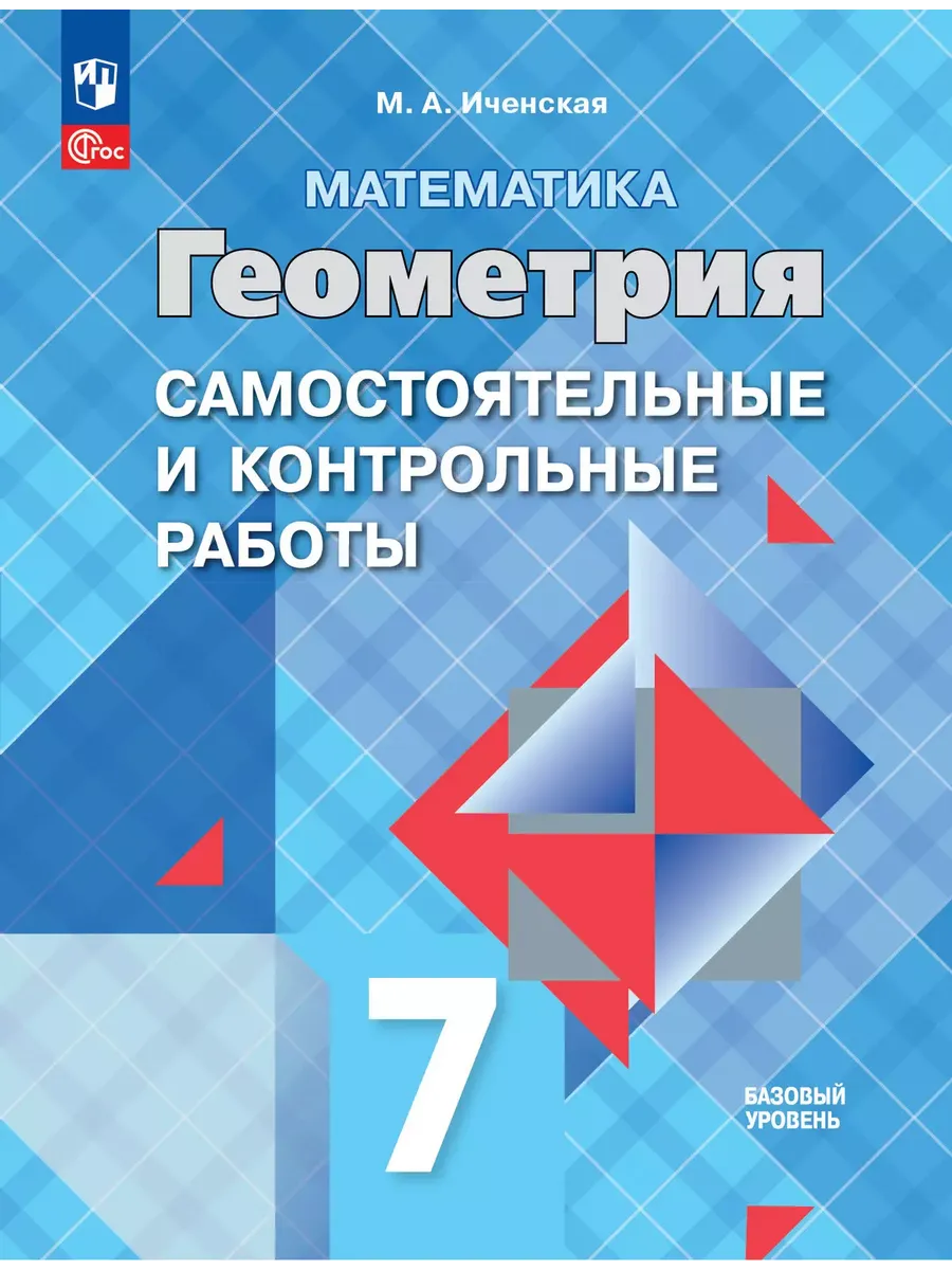 Геометрия. Самостоятельные и контрольные работы. 7 класс - купить в магазине Кассандра, фото, 9785091229059, 