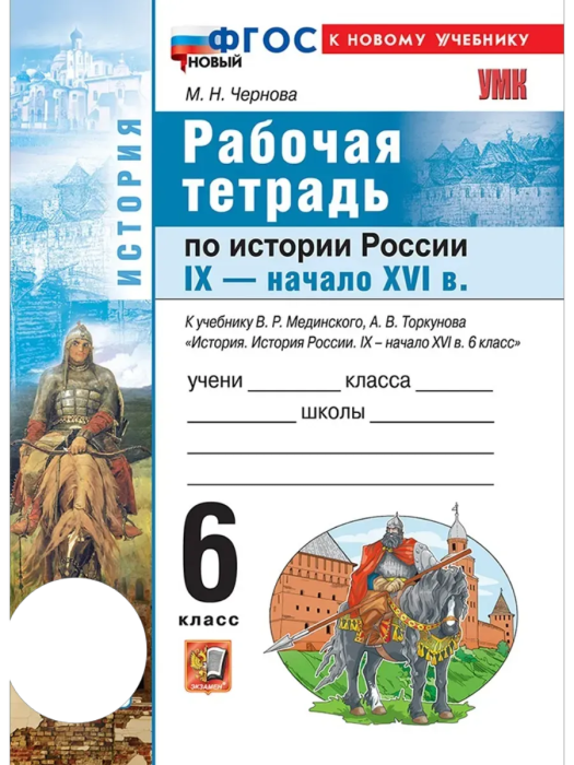 История России 6кл.IX - НАЧАЛО XVI ВЕКА.МЕДИНСКИЙ, ТОРКУНОВ. ФГОС НОВЫЙ (к новому уче - купить в магазине Кассандра, фото, 9785377222057, 