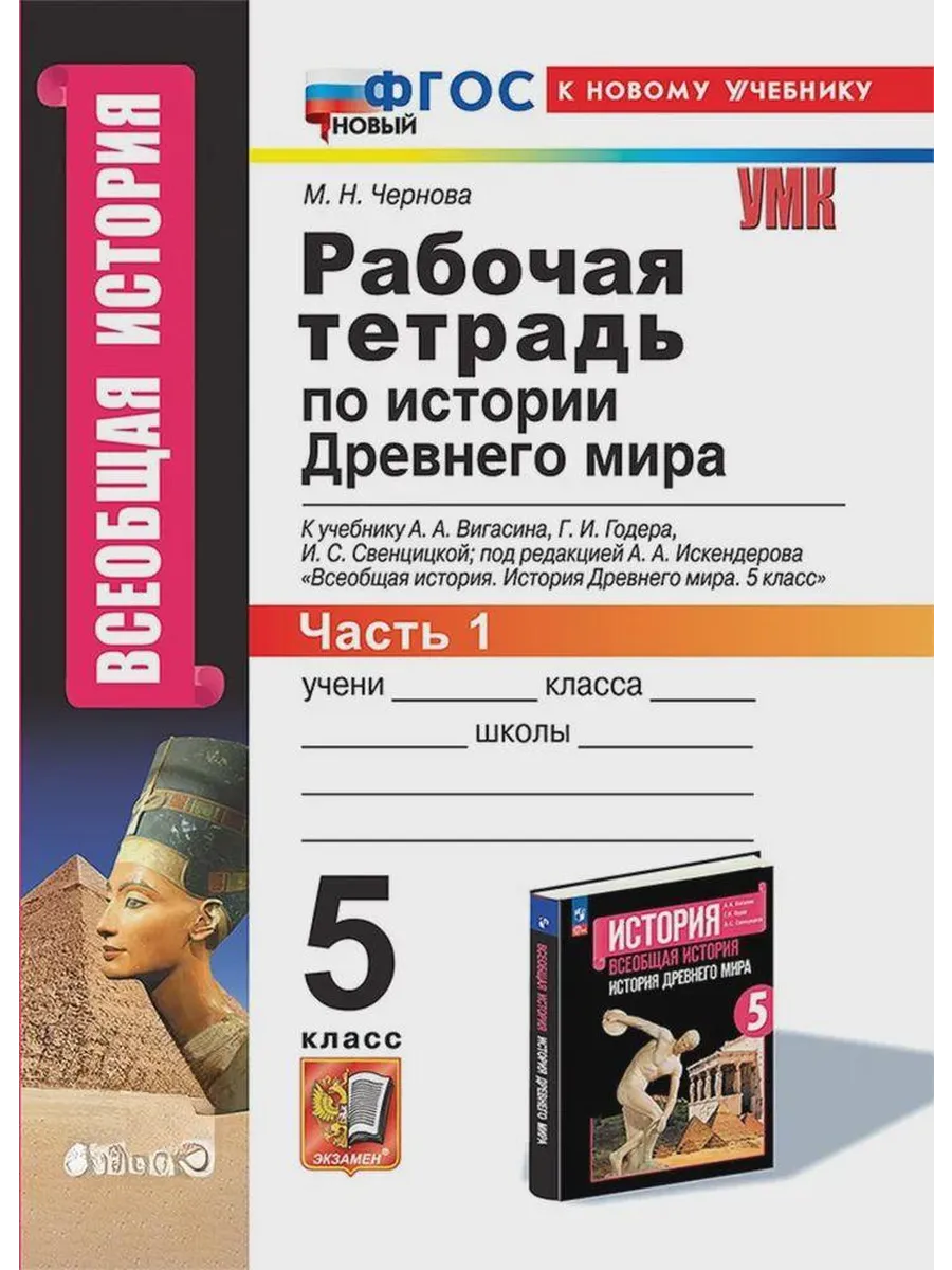 Всеобщая история.История древнего мира 5кл.Вигасин.Раб.тетрадь №1. ФГОС НОВЫЙ (к новому учебнику) - купить в магазине Кассандра, фото, 9785377213147, 