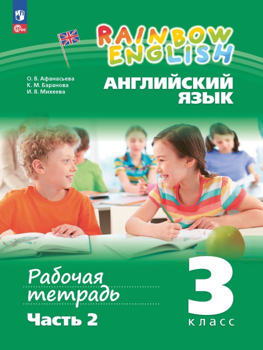 Английский язык 3кл.Афанасьева.Рабочая тетрадь.Ч.2.2024.Новый ФПУ - купить в магазине Кассандра, фото, 9785091140798, 