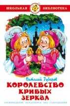 Королевство кривых зеркал - купить в магазине Кассандра, фото, 9785978109917, 