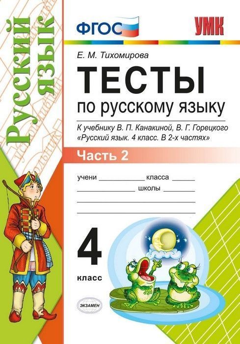Русский язык 4кл.Канакина.Тесты.2020 ч.2.ФГОС - купить в магазине Кассандра, фото, 9785377151418, 