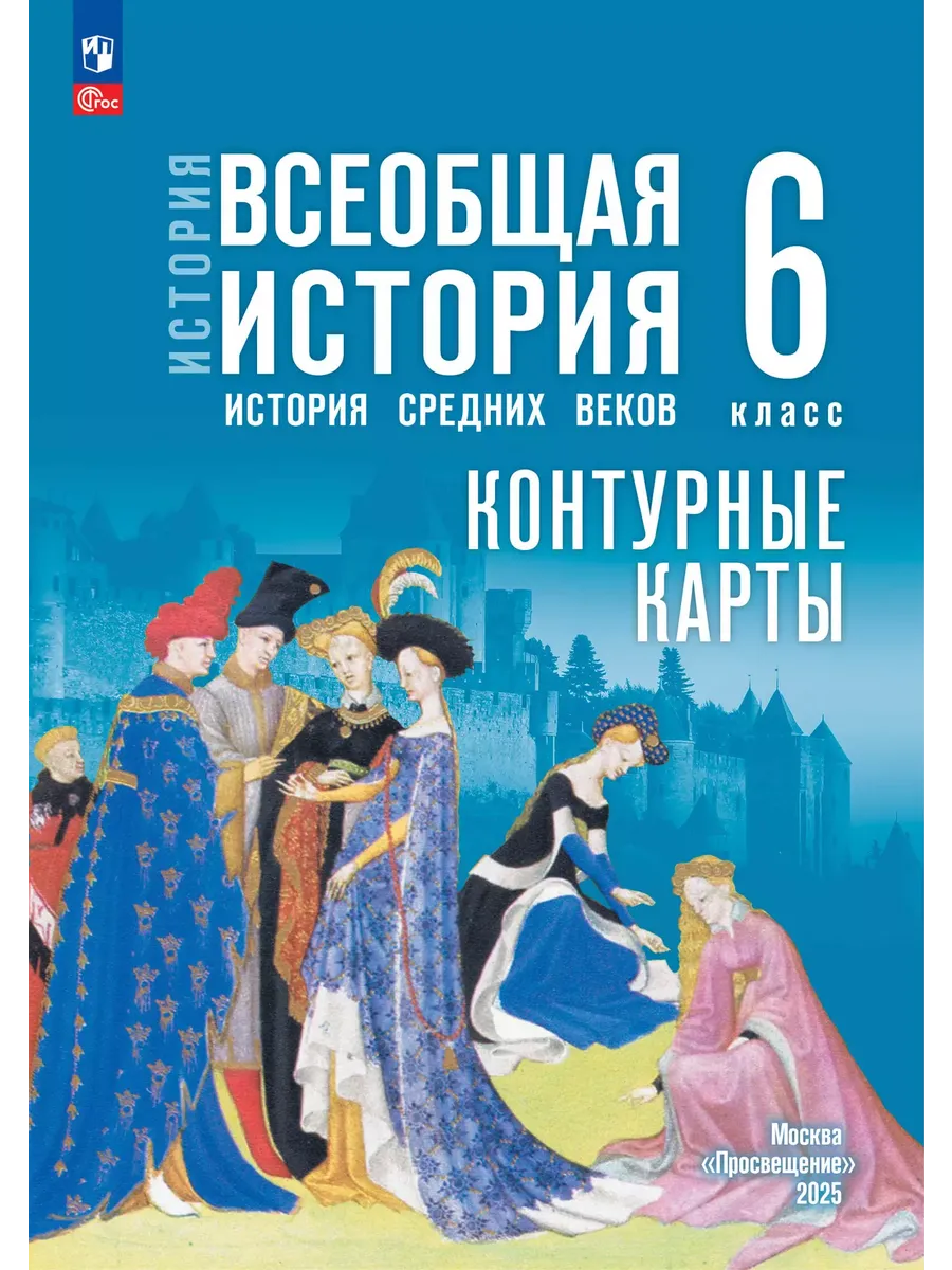 Контурные карты 6кл.Всеобщая история. История Средних веков.К госучебнику.Новый ФПУ. - купить в магазине Кассандра, фото, 9785091239881, 