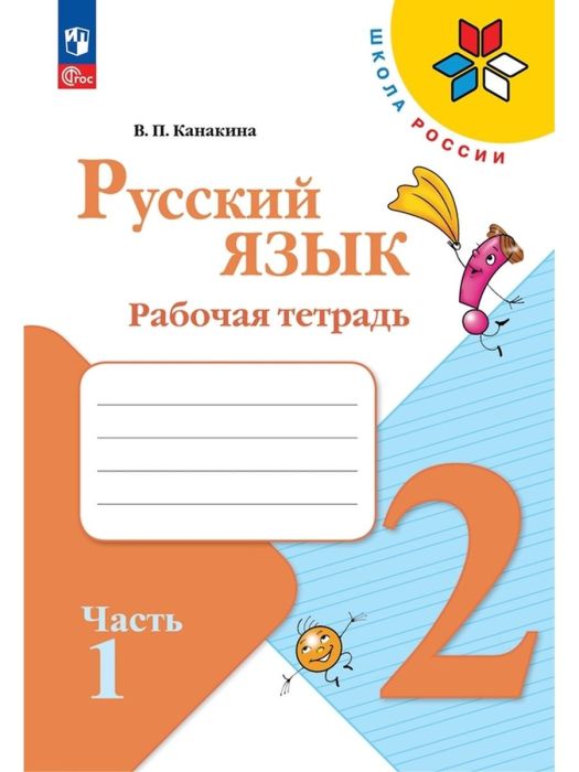 Русский язык 2кл.Канакина.Рабочая тетрадь.2024.ч.1.Новый ФПУ. - купить в магазине Кассандра, фото, 9785091123210, 