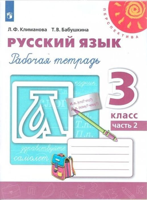 ПШ. Русский язык 3 класс Климанова. Рабочая тетрадь. 2022. часть 2. ФГОС - купить в магазине Кассандра, фото, 9785090895347, 