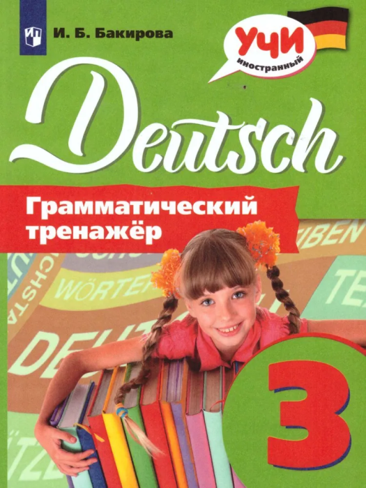 Немецкий язык 3кл.Грамматический тренажер.2020 - купить в магазине Кассандра, фото, 9785090726351, 
