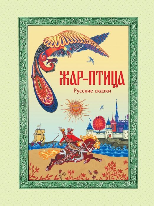 Жар-птица. Русские сказки (ил. Е. Владыченко-Гокиели) - купить в магазине Кассандра, фото, 9785041969226, 