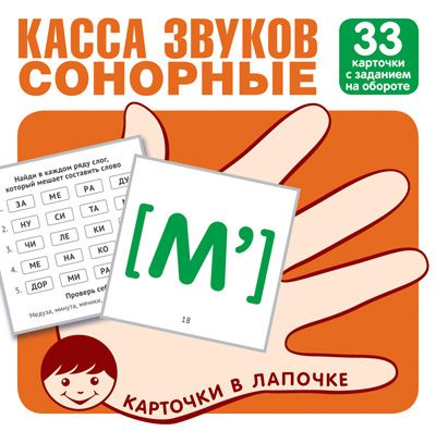 Карточки в лапочке. Касса звуков. Сонорные. 33 карточки с заданием на обороте - купить в магазине Кассандра, фото, 9785994921258, 