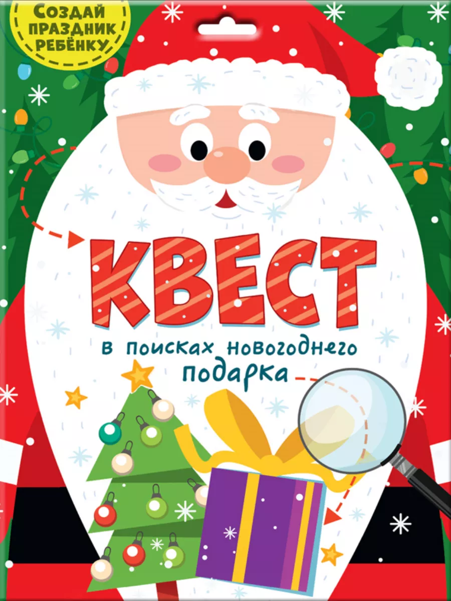 Квест. В поисках новогоднего подарка - купить в магазине Кассандра, фото, 4665305433029, 