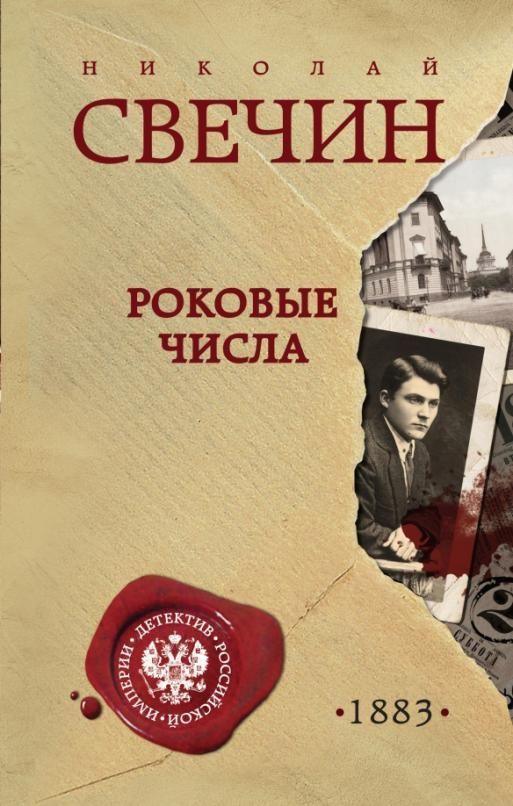 Роковые числа - купить в магазине Кассандра, фото, 9785041715861, 