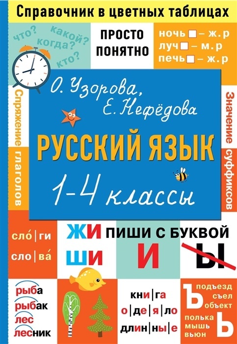 Русский язык. 1-4 класс ассы - купить в магазине Кассандра, фото, 9785171490164, 