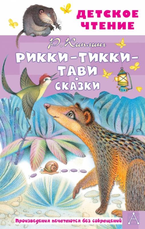 Рикки-Тикки-Тави. Сказки - купить в магазине Кассандра, фото, 9785171506940, 