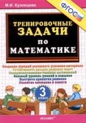 5000.Тренировочные задачи по математике 3кл.ФГОС - купить в магазине Кассандра, фото, 9785377188797, 
