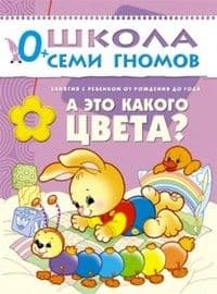 ШСГ.Первый год.0-1.А это какого цвета? - купить в магазине Кассандра, фото, 9785867752170, 