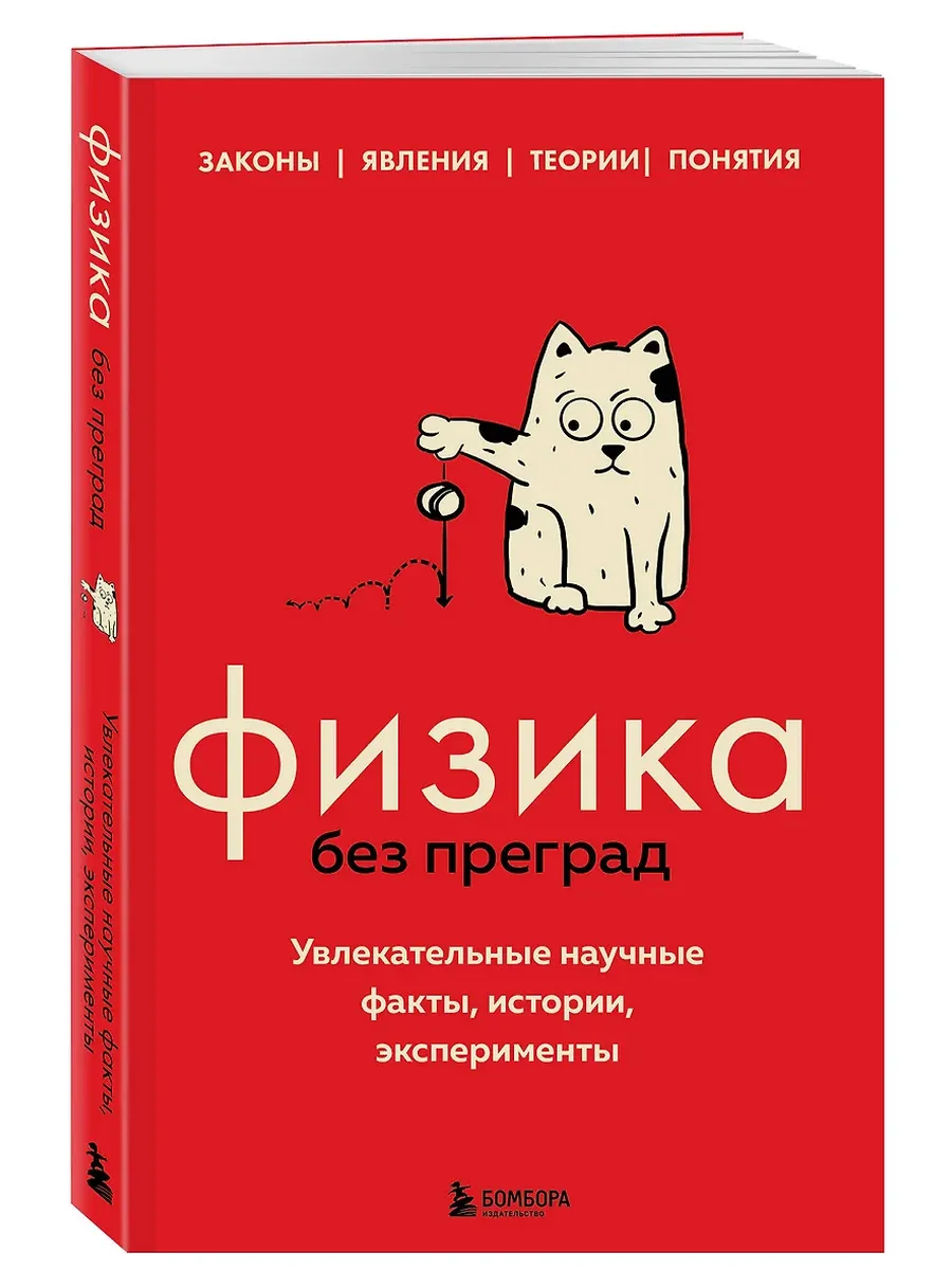 Физика без преград. Увлекательные научные факты, истории, эксперименты - купить в магазине Кассандра, фото, 9785041707835, 