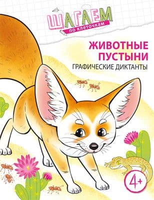 Шагаем по клеточкам. Животные пустыни. Графические диктанты. Для детей 4?6 лет/ Модель Н.А. - купить в магазине Кассандра, фото, 9785994925713, 