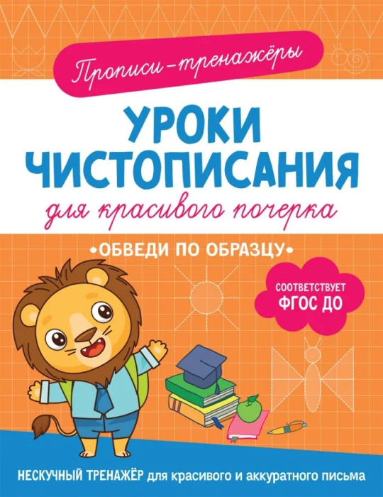 Обведи по образцу - купить в магазине Кассандра, фото, 9785353107408, 
