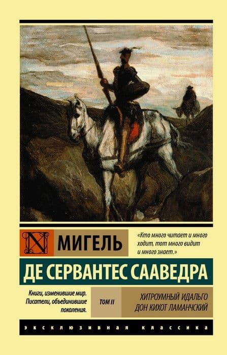 Хитроумный Идальго Дон Кихот Ламанчский. [Роман. В 2 томах ] Т. II - купить в магазине Кассандра, фото, 9785171028671, 