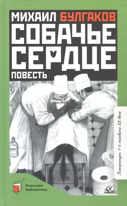 Собачье сердце. Повесть. - купить в магазине Кассандра, фото, 9785907545342, 
