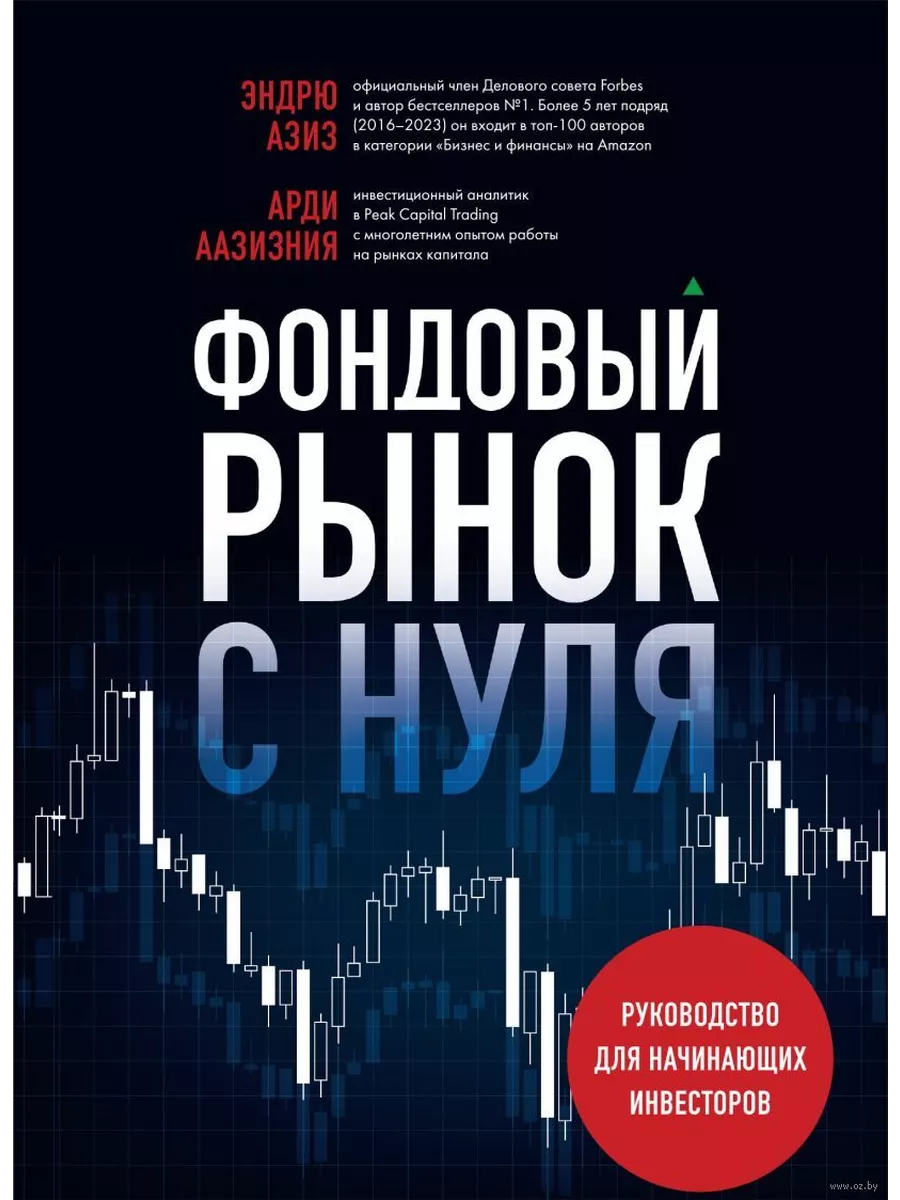 Фондовый рынок с нуля. Руководство для начинающих инвесторов - купить в магазине Кассандра, фото, 9785041926809, 