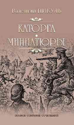 Каторга. Миниатюры - купить в магазине Кассандра, фото, 9785448451232, 